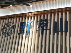 -野萃山·潮汕厚果汁(十亩地店)