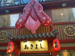 门面-晶吉·居酒屋·烧鸟·生鱼饭(中山区民主广场店)