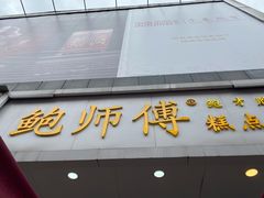 -鲍师傅糕点(春熙路店)