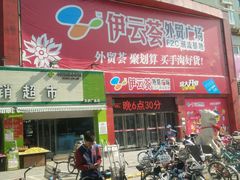 -天伊服装品牌折扣店(拱辰星园店)