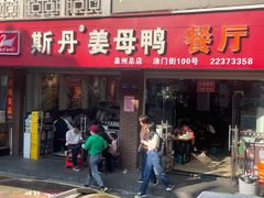 -斯丹姜母鸭·古法干香(涂门街总店)