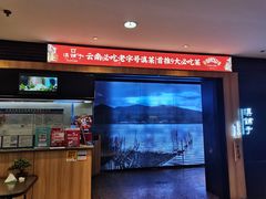 -滇铺子(欣都龙城店)