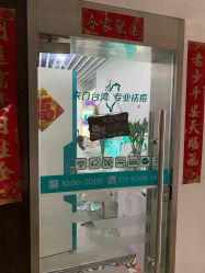 -肤原祛痘修肤中心
