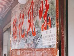 -猫记风味小吃店(永和里店)