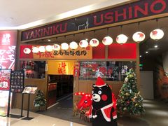 门面-牛藏·黑毛和牛烧肉(环市东店)