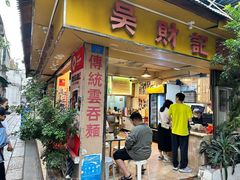 -吴财记面家(大同路店)