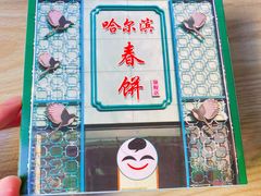 门面-哈尔滨春饼(朝山街店)