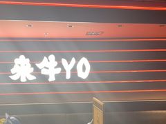 -牛YO寿喜烧和牛火锅自助(三台子万象汇店)