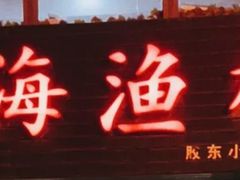 -威海渔村(静安旗舰店)