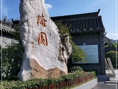 -梅园