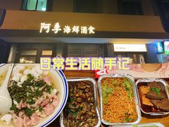 -阿季·当季酒食(后江埭店)