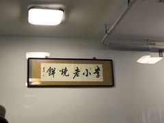-李小老烧饼(常营民族家园店)