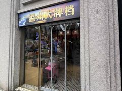 -五马集·海鲜·温州大牌档(黑金冠五马街十字路口店)
