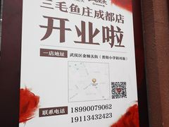 -三毛鱼庄(威连路店)