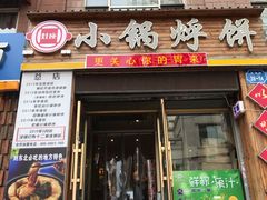 门面-灶座小锅烀饼·铁锅炖(全国总店)