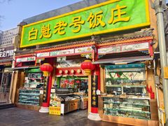 -白魁老号饭庄(安内店)