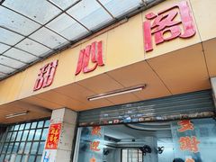 -甜心阁(沿江路店)