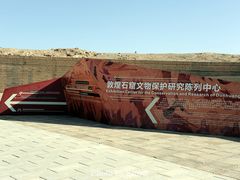 -敦煌石窟文物保护研究陈列中心