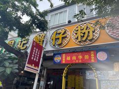 -周记蟹仔粉(侨港风情街店)