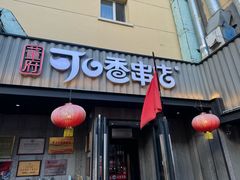 -可口香·非遗老号烧烤(南岗直营店)