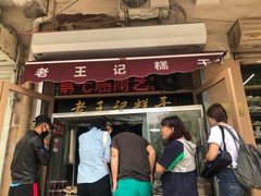 门面-老王记糕干(养鱼池路店)