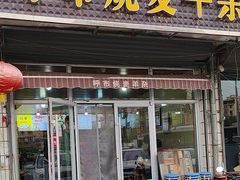 -呼市烧麦羊杂(幸福路店)