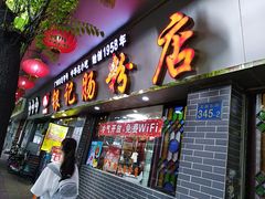 门面-银记肠粉(文昌北路店)