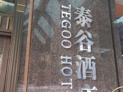 -厦门泰谷酒店(中山路镇海路地铁站店)