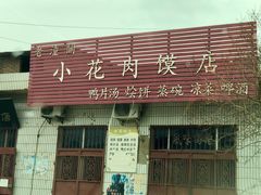 门面-老潼关港口肉夹馍(秦东店)