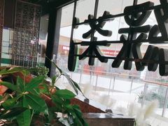 -绿茶餐厅(天津天河城店)