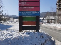 -长白山华美胜地滑雪场