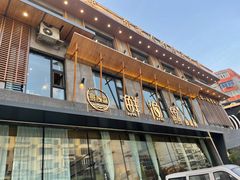 -蘸小院铁锅炖·蘸酱菜·东北菜(怀远门店)