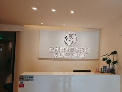 -康颜SPA自然疗愈皮肤管理中心