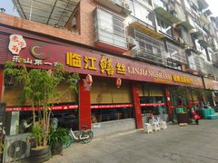 门面-乐山第一家临江鳝丝(茶坊路店)