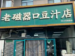-老磁器口豆汁店(马家堡店)
