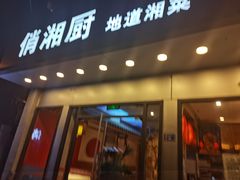 -俏湘厨•地道湘菜(建华南路店)