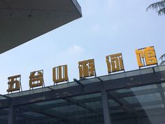 -五台山游泳馆