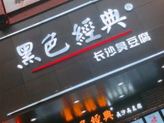 -黑色经典臭豆腐·湖南特产(步行街店)