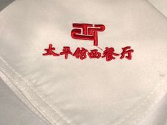 -太平馆西餐厅(北京路店)