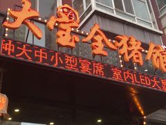 -大宝全猪馆(南京路店)