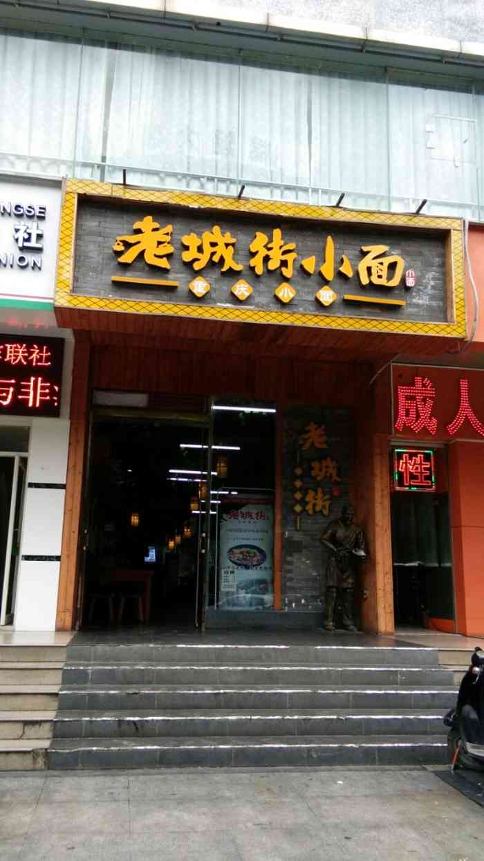 老城街小面-"菜品不错,服务挺好,环境很好很舒服."-大众点评移动版