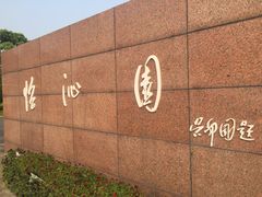 -上海怡沁园度假酒店