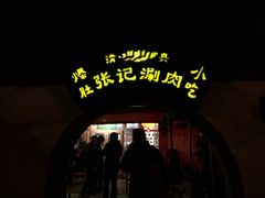 -前门张记涮肉(前门店)