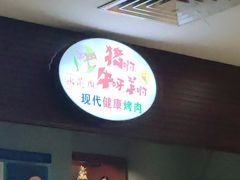 -猪啊牛呀羊啊铜盘烤肉(正大广场店)