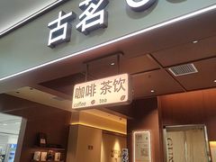 -古茗(石狮德辉七楼一店)