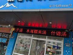 门面-胡记冷饮室(东升东路店)