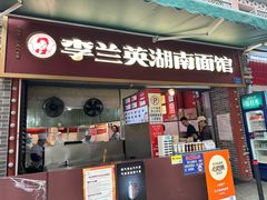 -李兰英湖南面馆(护国路店)