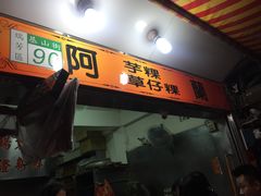 门面-阿兰草仔粿