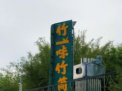 -竹一味·竹筒饭