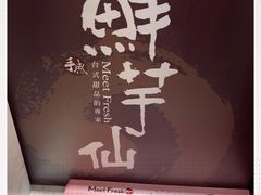 -Meet Fresh鮮芋仙(时代天街店)